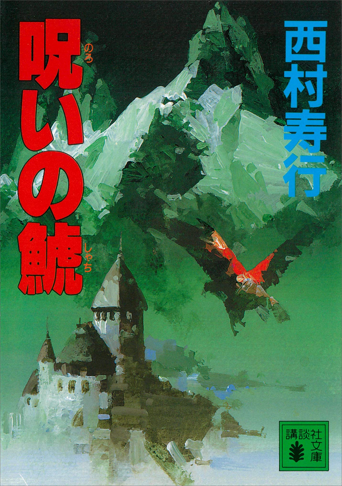 『大厄病神』 西村寿行 Amazon.co.jp: 西村 寿行: 本、バイオグラフィー、最新アップデート